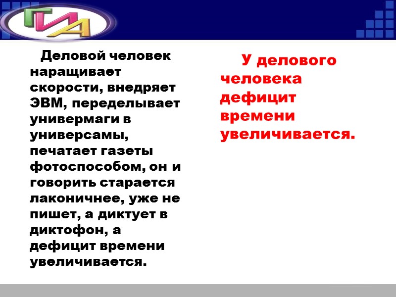 Деловой человек наращивает скорости, внедряет ЭВМ, переделывает универмаги в универсамы, печатает газеты фотоспособом, он